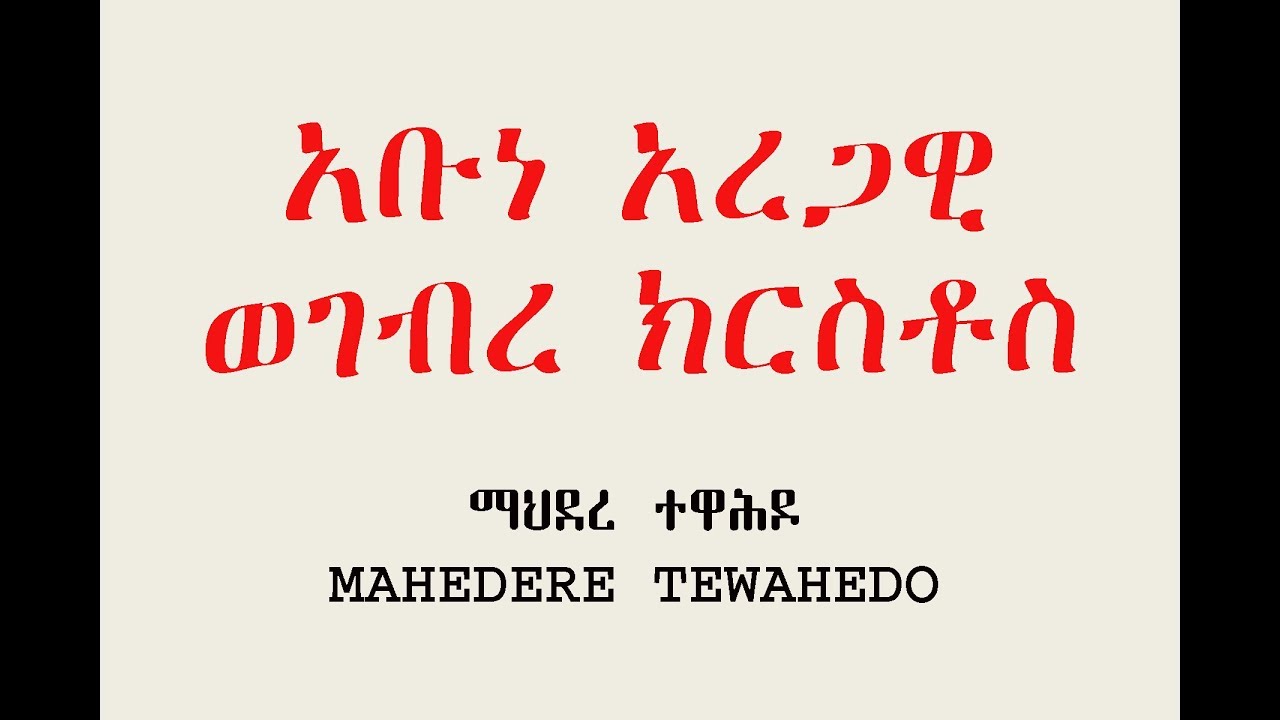 አቡነ አረጋዊ ወገብረ ክርስቶስ