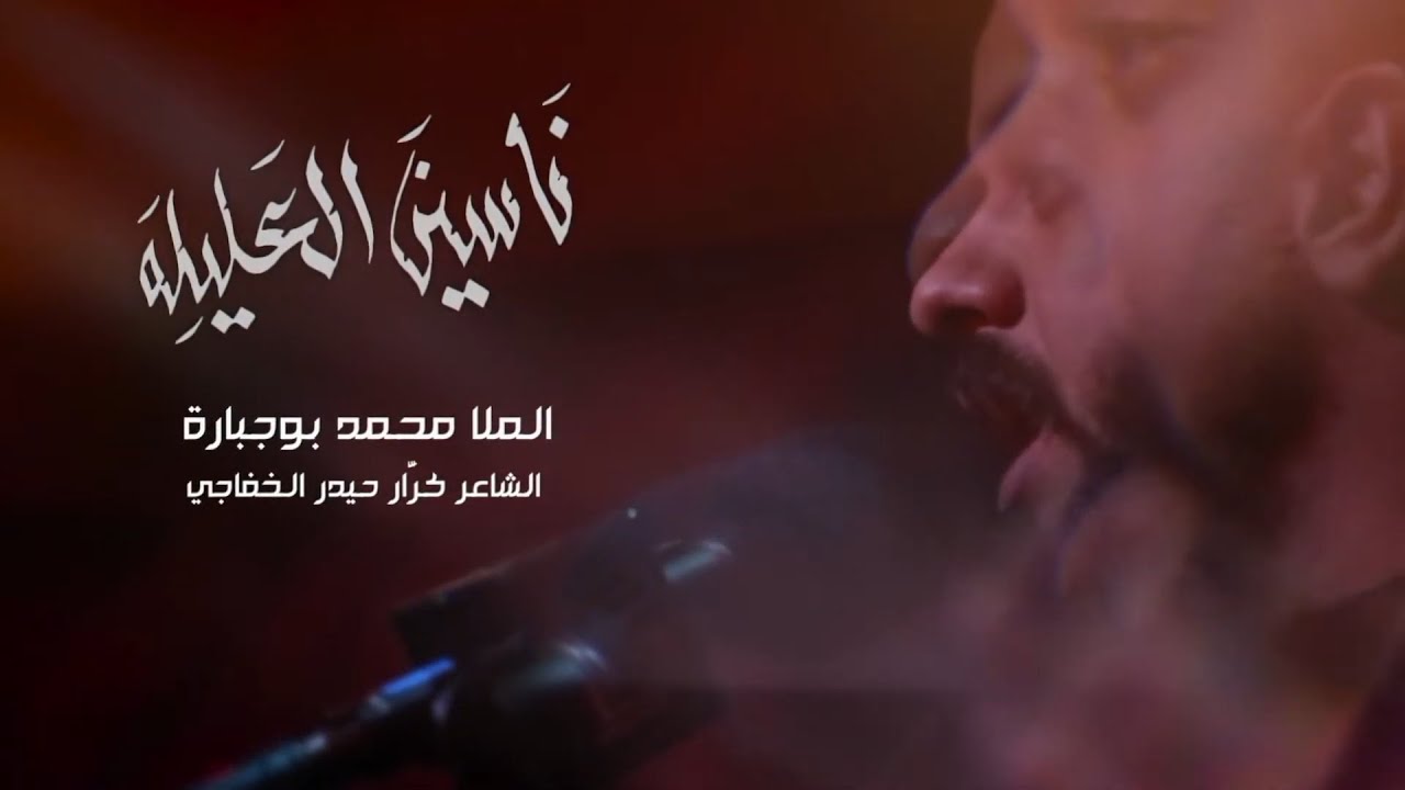 ناسين العليلة | الملا محمد بوجبارة | ليلة 2 محرم 1442 هـ