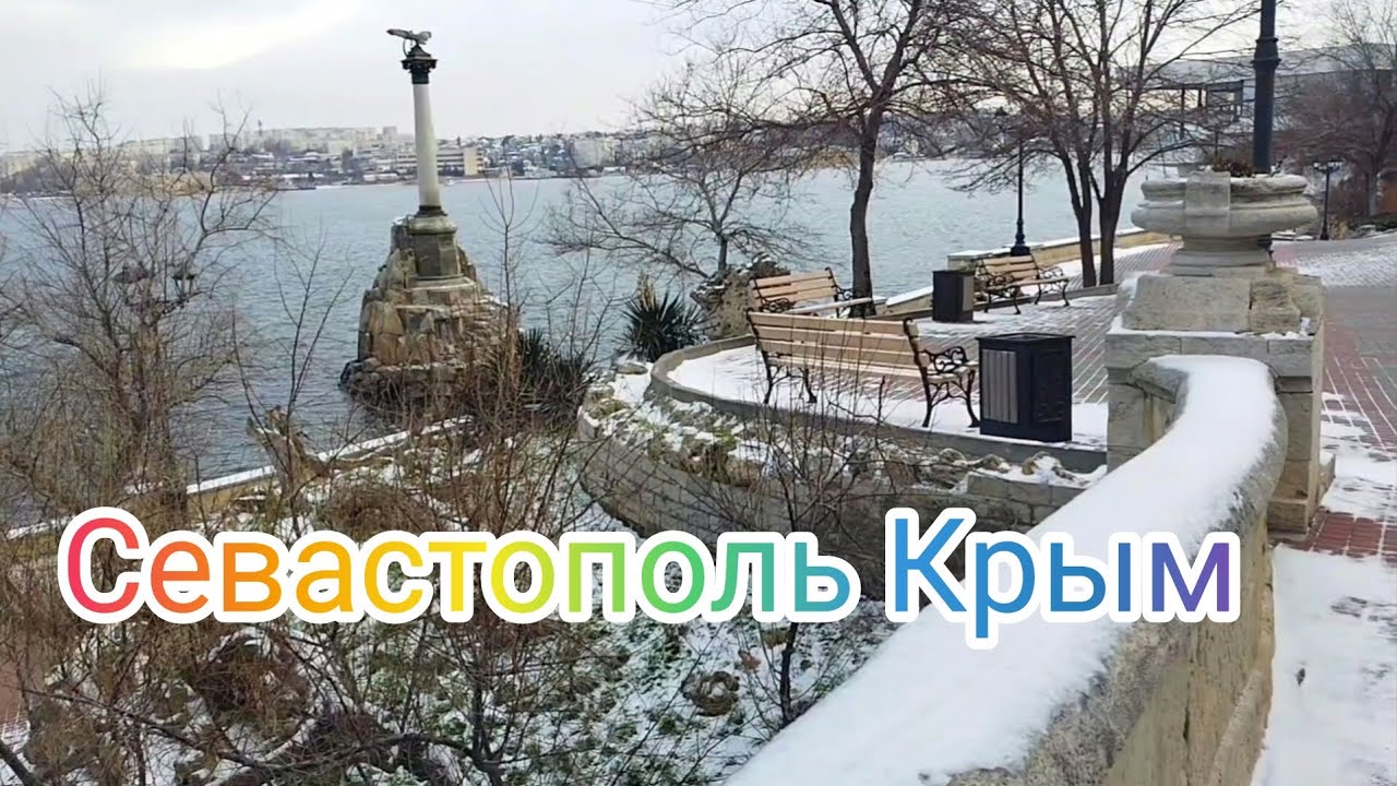 ⚓🛟 Севастополь Крым.3 февраля 2026