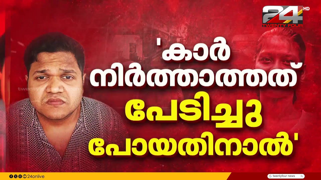 'ഭയന്നു പോയി..' ജാസ്‍ലിൻ ജോൺസന്റെ അപകടമരണത്തിൽ പ്രതി സിറിയക്, പൊലീസിന്റെ വീഴ്ചയിൽ അന്വേഷണം