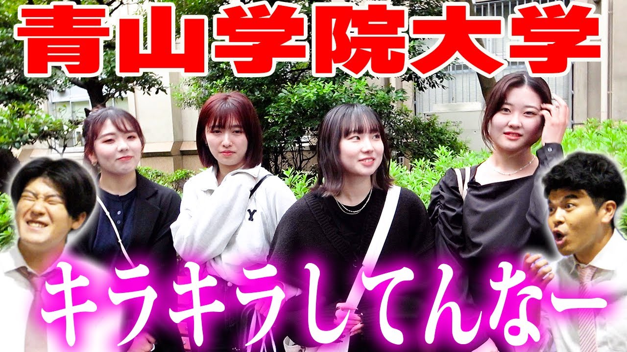 【青山学院大学】大学生に質問！最近彼氏と別れた…💔大学にジム!?💪地方から来たアメフト部🏈ニヤニヤしてるサーフィンサークル🏄‍♀️【土佐兄弟の大学ドコイク】