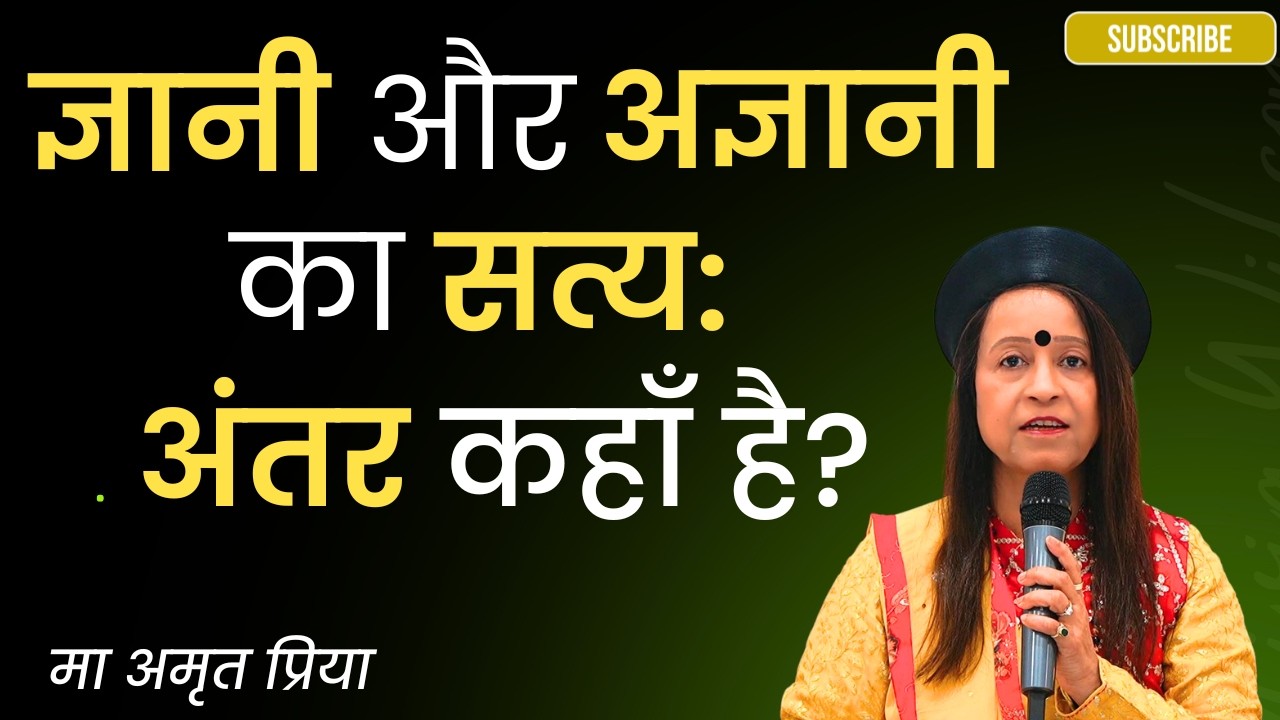 “ज्ञानी और अज्ञानी का सत्य: अंतर कहाँ है?” मा अमृत प्रिया