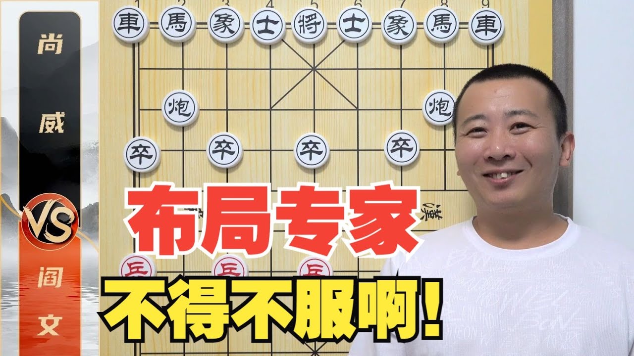 凭啥阎文清是“布局专家”这不服还真不行！阎文清VS尚威
