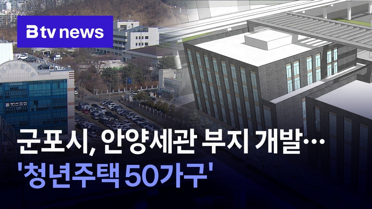 군포시, 안양세관 부지 개발...'청년주택 50가구'