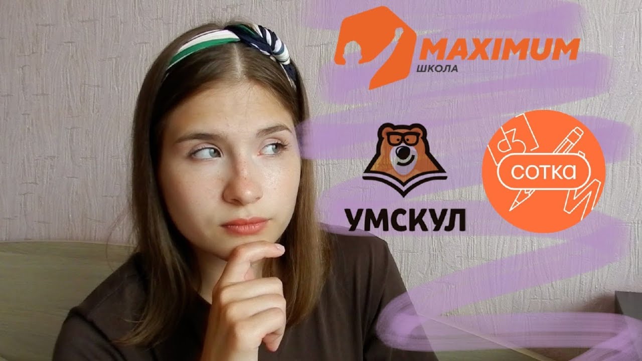 Какую онлайн школу выбрать? УМСКУЛ/МАКСИМУМ/ЭЛЯ СМИТ