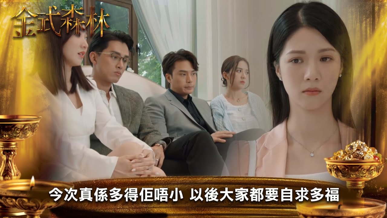 金式森林｜今次真係多得佢唔小 以後大家都要自求多福｜第9集｜郭晉安｜陳曉華｜羅蘭｜羅子溢｜龔慈恩｜何廣沛｜陳浚霆｜羅天宇｜郭柏妍｜何依婷｜陳星妤｜莊子璇｜江嘉敏｜徐榮｜李成昌｜港劇｜TVBUSA