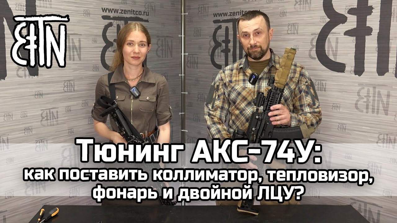Тюнинг АКС-74У: как поставить коллиматор, тепловизор, фонарь, ЛЦУ - Теория и практика