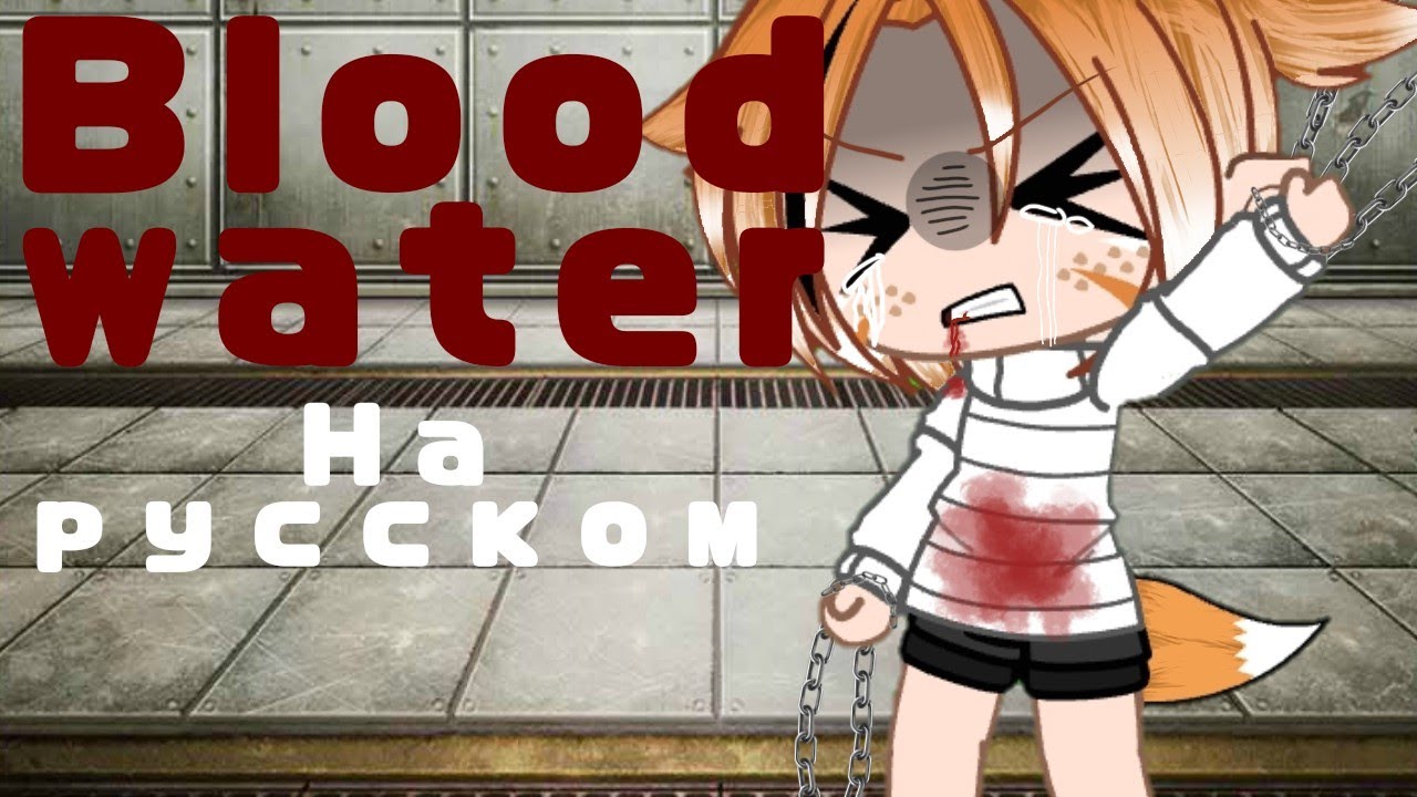//Blood Water \\gcmv //на русском //ч.о\\