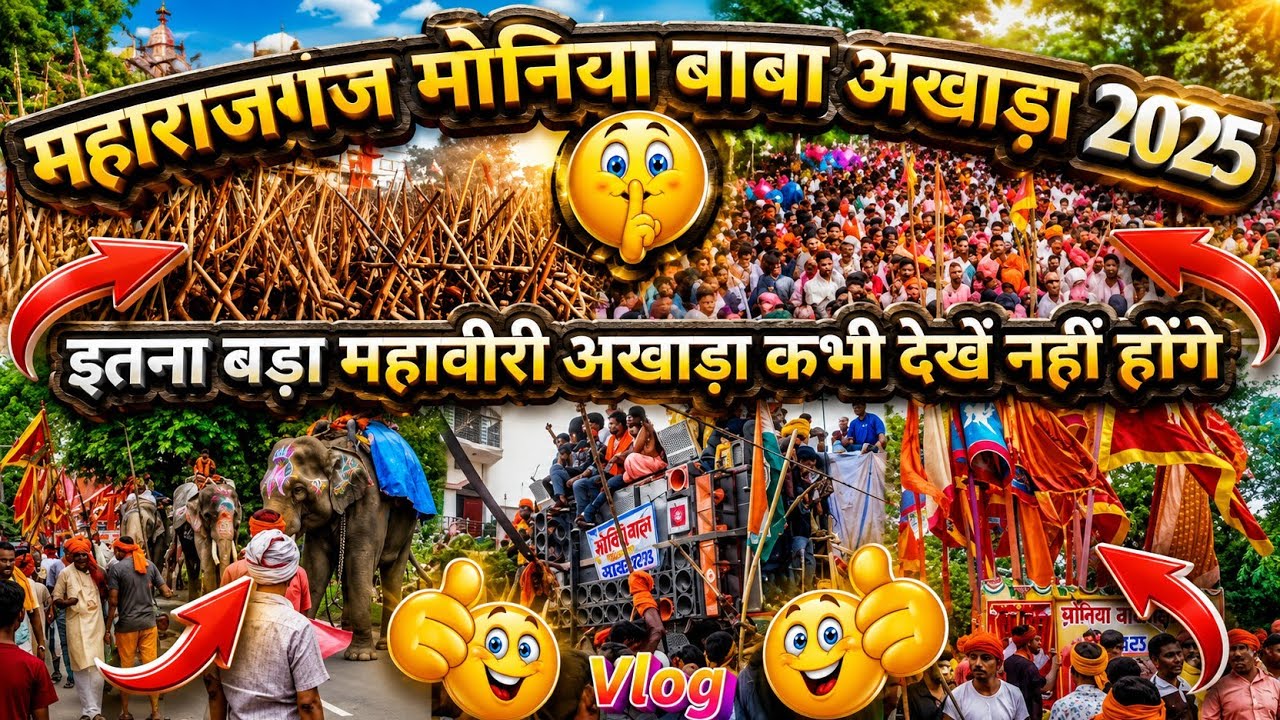 मौनिया बाबा अखाड़ा 2025 महाराजगंज सिवान||इतना बड़ा महावीरी अखाड़ा नहीं देखे होंगे||#Bablusahu09   