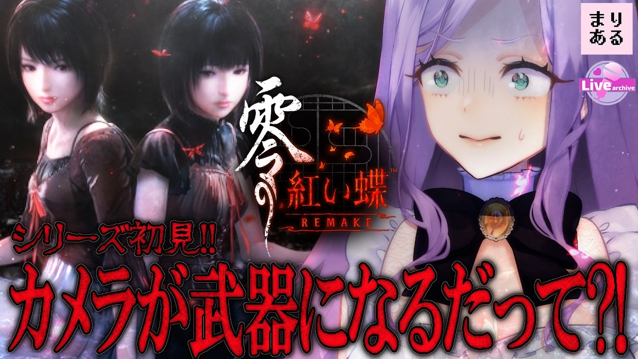 【零 ～紅い蝶～ REMAKE|ライブ配信】#1 シリーズ完全初見！初めての射影機★ネタバレ注意｜ホラーゲーム実況☆Vtuberまりある