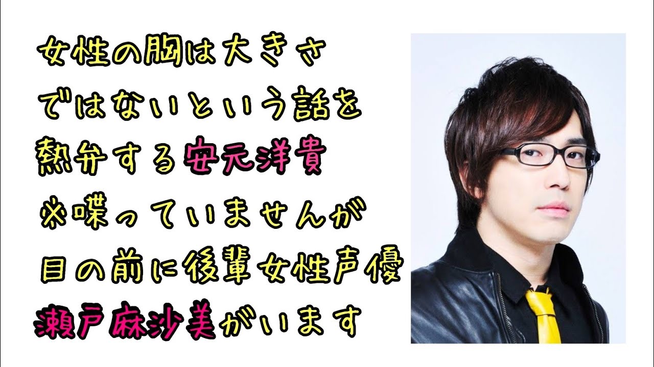 【声優ラジオ】女性の胸は大きさではないという話を熱弁する安元洋貴※瀬戸麻沙美の前で