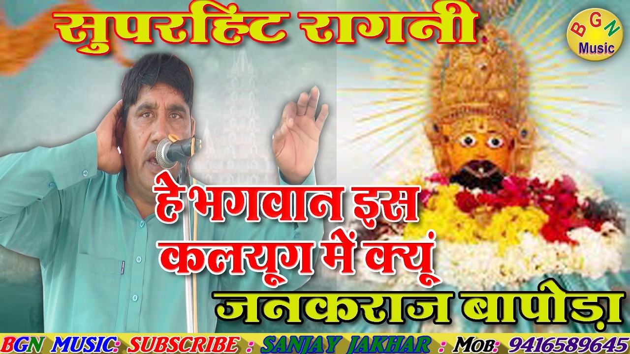 हे भगवान इस कलयुग में ! साउंड ने की कलाकार की छवि धूमिल ! गायक : जनक बापोड़ा #bgn haryanvi ragni