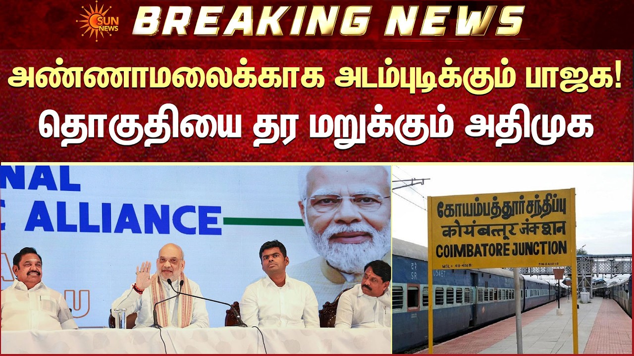 TN Election 2026 | பாஜக அழுத்தம் &ndash; No சொன்ன அதிமுக! | Coimbatore | Annamalai | Sun News