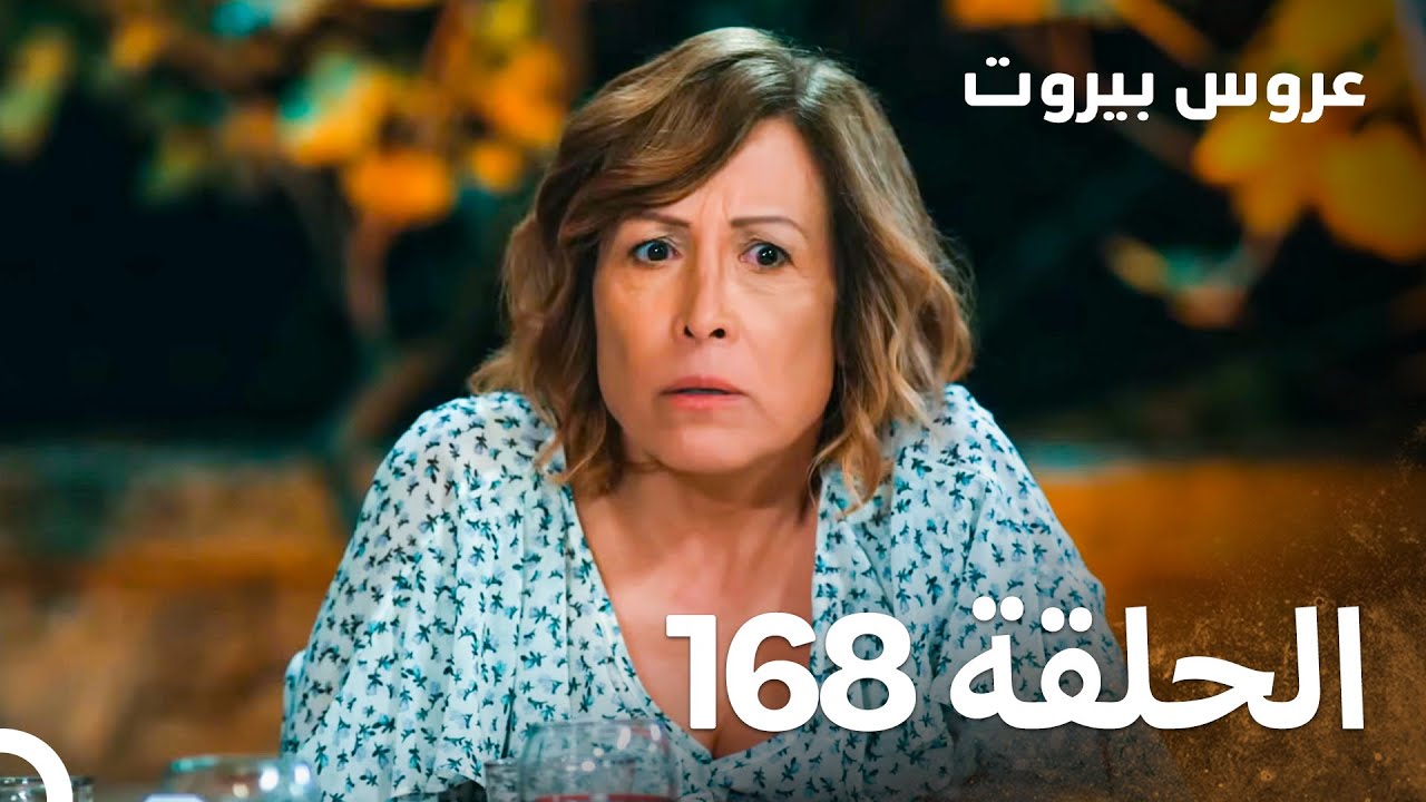 مسلسل عروس بيروت الحلقة 168 - Arous Beirut