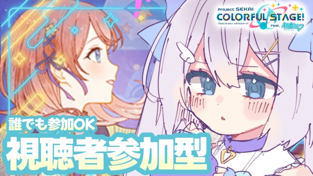 【プロセカ/参加型】初心者、初見さん大歓迎❕いっしょに遊ぼ❕【#個人Vtuber/眠依ねむ】