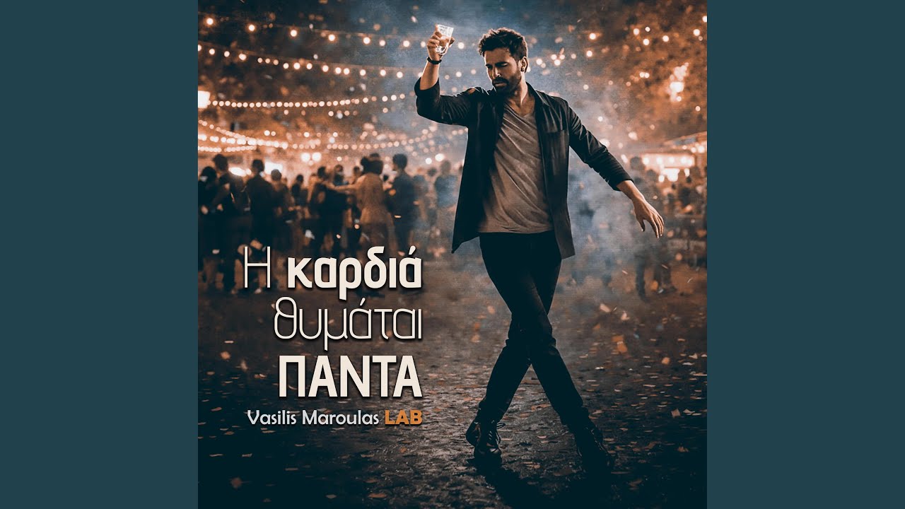 Η καρδιά θυμάται πάντα