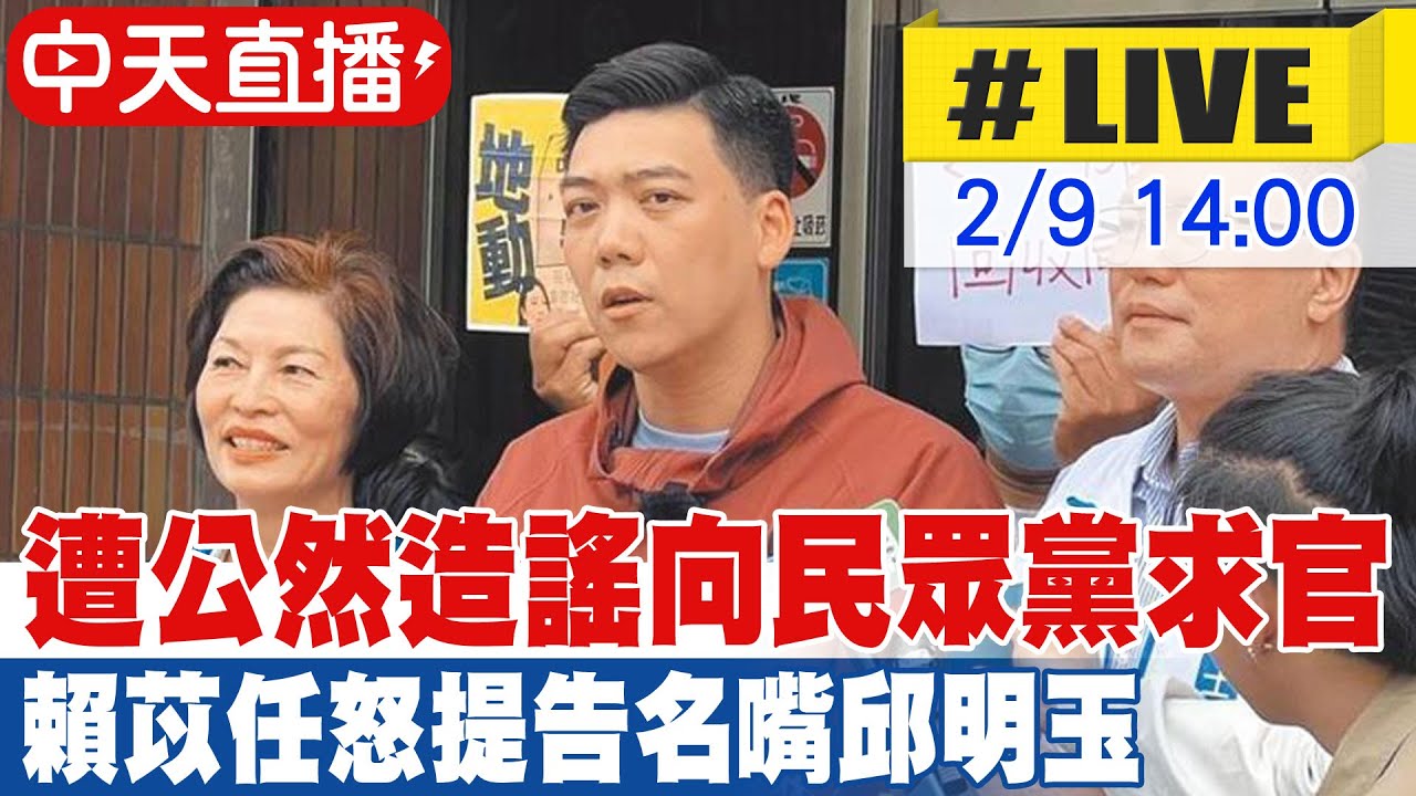 【中天直播#LIVE】遭公然造謠向民眾黨求官 賴苡任怒提告名嘴邱明玉 20260209@中天新聞CtiNews