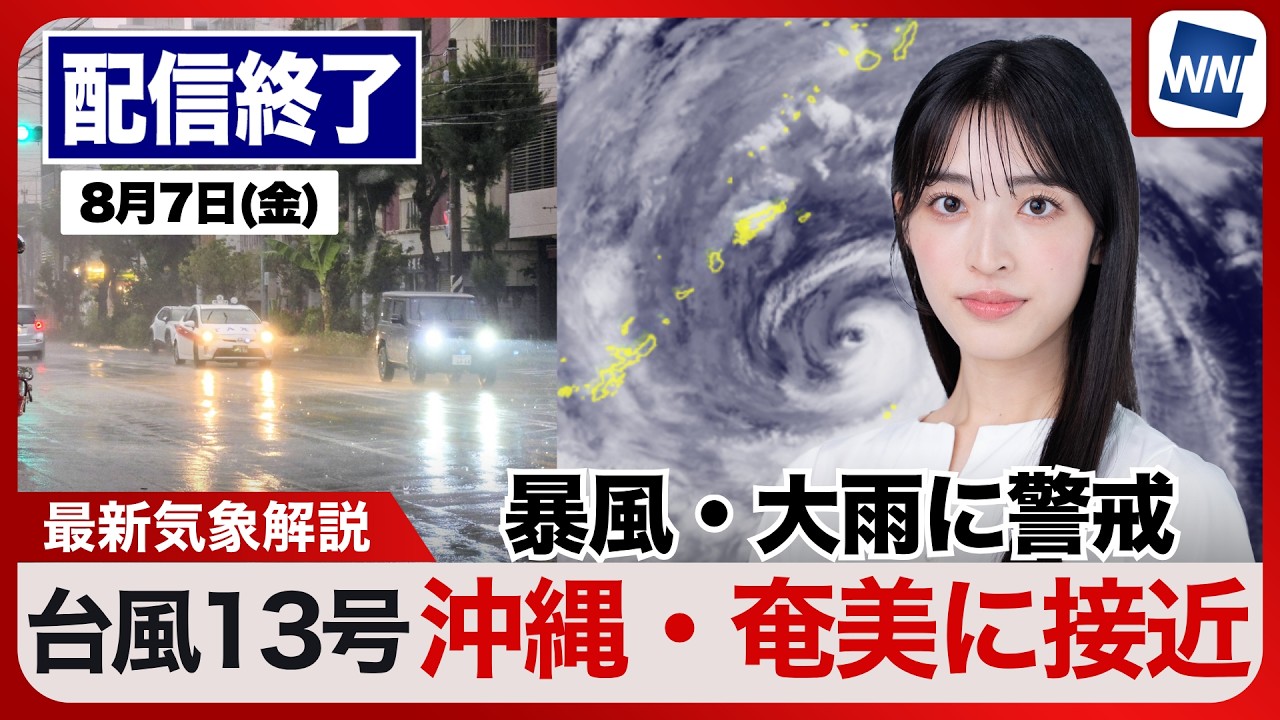 【ライブ配信終了】台風13号／最新天気ニュース・地震情報 2026年8月7日(金)／沖縄・奄美は台風による暴風雨に厳重警戒〈ウェザーニュースLiVEモーニング・松本真央／有賀哲夫〉