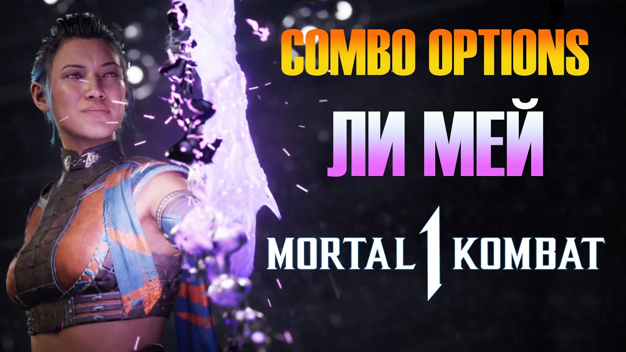 Комбо за Ли Мей в Мортал Комбат 1 [Li Mei Combos in MK1]