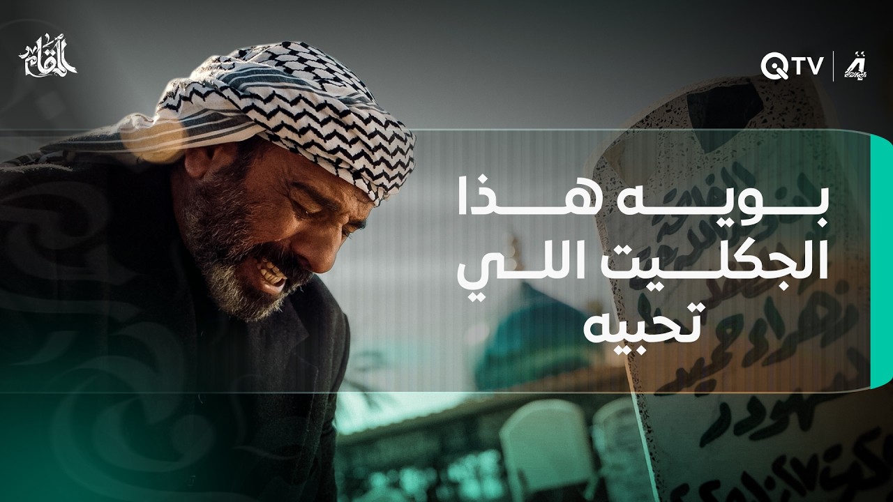 حميد يزور قبر ابنته زهراء لأول مرة: 