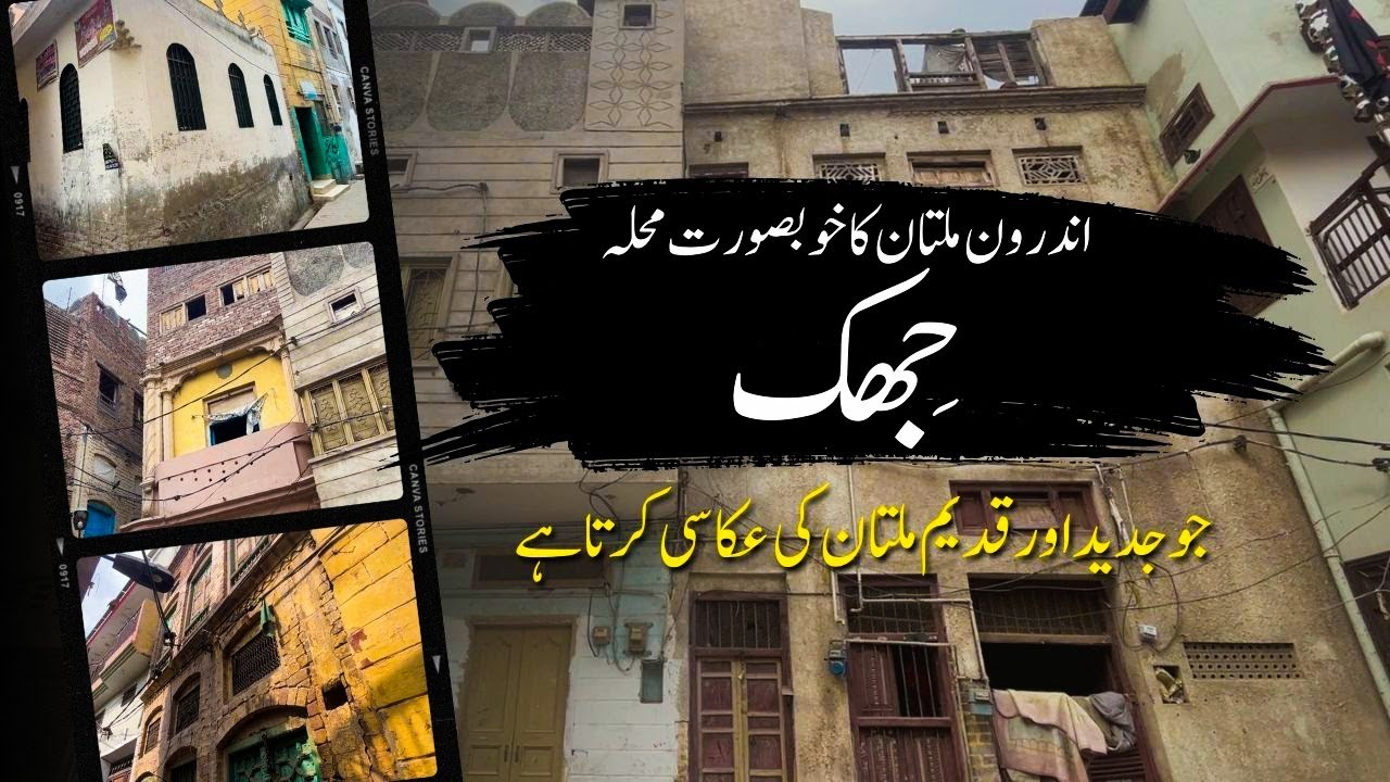 Multan Ka Dilchasp Aur Khubsurat Tareekhi Mohalla - Mohalla JhIk | AAM Travel