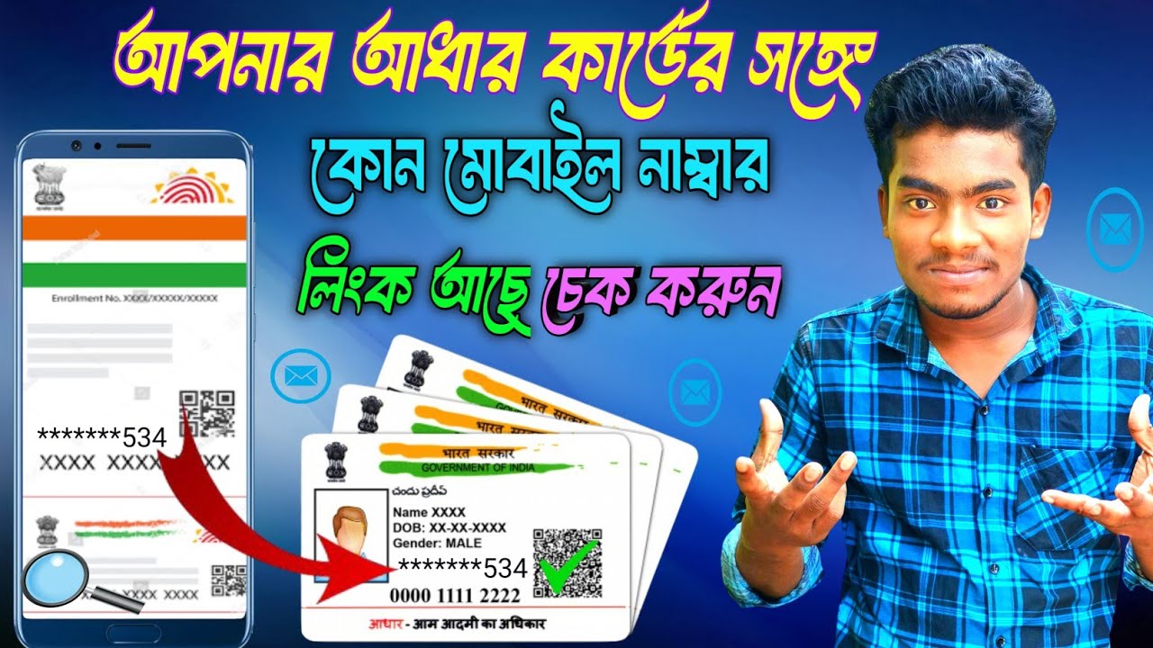 কিভাবে দেখবেন আধার কার্ডে কোন মোবাইল নাম্বার লিঙ্ক আছে 📱