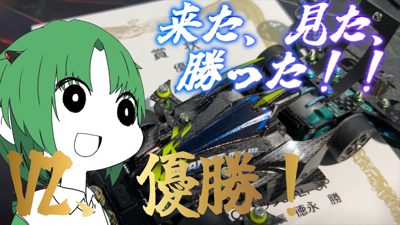 【#ミニ四駆】優勝したぞVZ！ 片軸は、強い！！【I-STREAM/蓮葉哪吒】