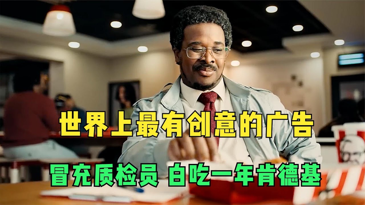 世界上最有创意的广告，冒充质检员，白吃一年肯德基！