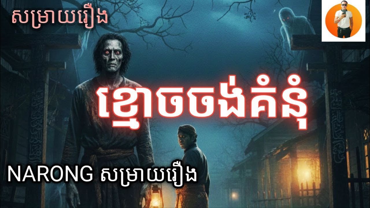 ខ្មោចចងគំនុំ [សម្រាយរឿង]