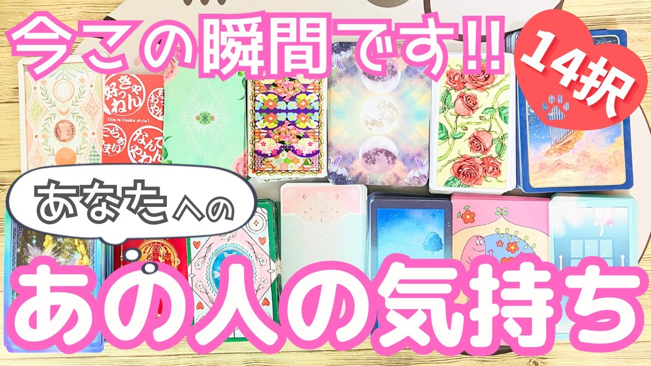 【見た時がタイミング】今この瞬間あの人が抱くあなたさんへのお気持ちとは⁉  14択サクッとリーディング　(タロット占い)