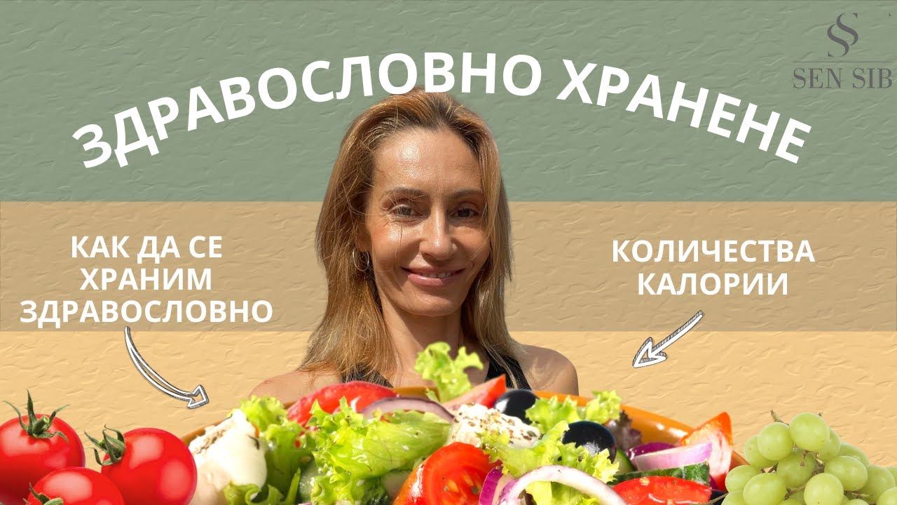 Как да се храним здравословно. Основни принципи на здравословно хранене