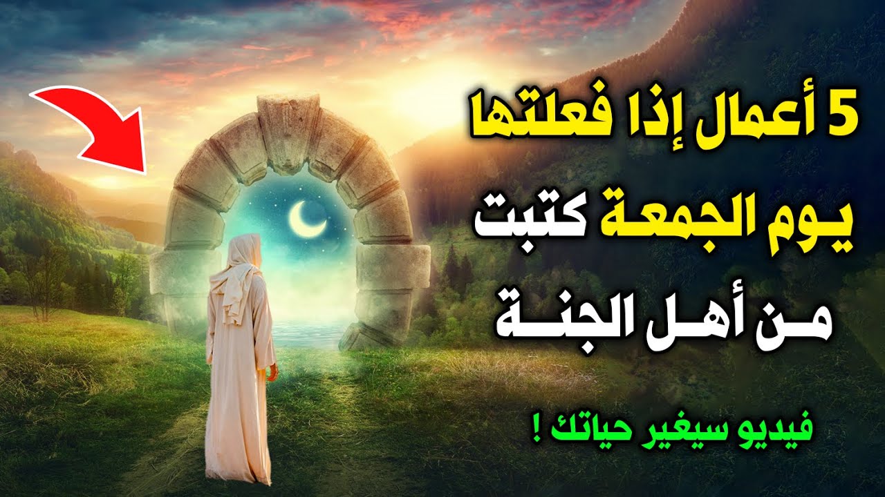 5 أعمال إذا فعلتها يوم الجمعة كتبت من أهل الجنة ! أخبرنا بهم الرسول ﷺ فيديو سيغير حياتك !