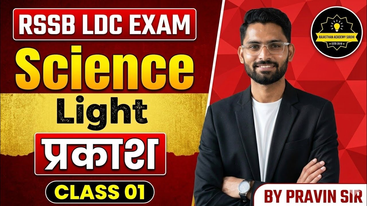 RSSB LDC 2026 | Physics: Light (प्रकाश) | NCERT + RBSE Based Theory Class | Pravin Sir