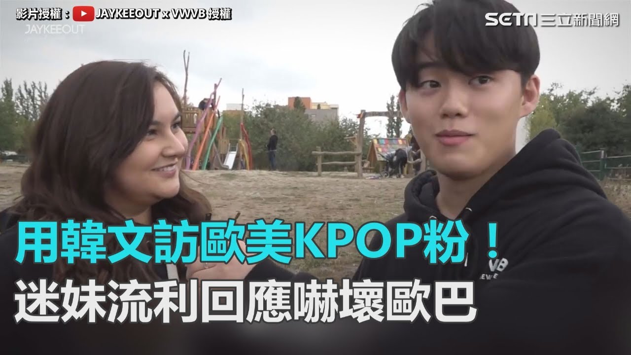 用韓文訪歐美KPOP粉絲！迷妹流利回應嚇壞歐巴｜三立新聞網SETN.com