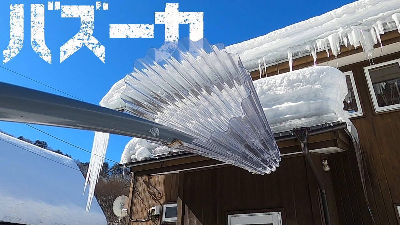 【DIY】初心者でも簡単に作れる 屋根に登らない波板雪下ろし棒 軒先も雪庇も 原価2000円 《硬い雪編》 丹波おじいさん式が驚きの威力 らくらく雪すべーる スノーレーキ 雪下ろし棒 バズーカ