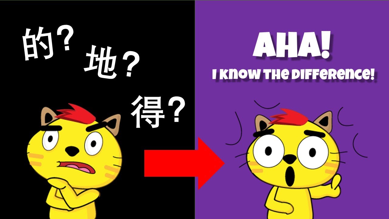 Uses of de “的、地、得” Explained // “的、地、得”的不同用法