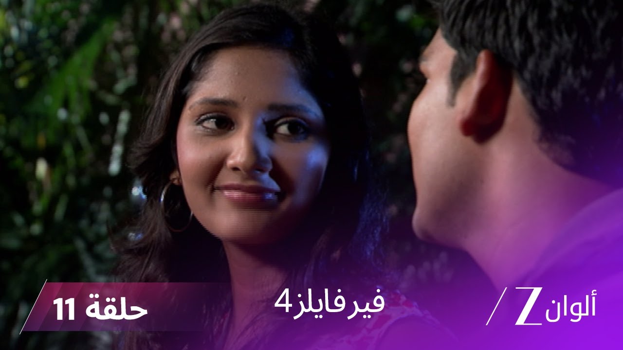 مسلسل فير فايلز4 حلقة 11 كاملة  - زي الوان
