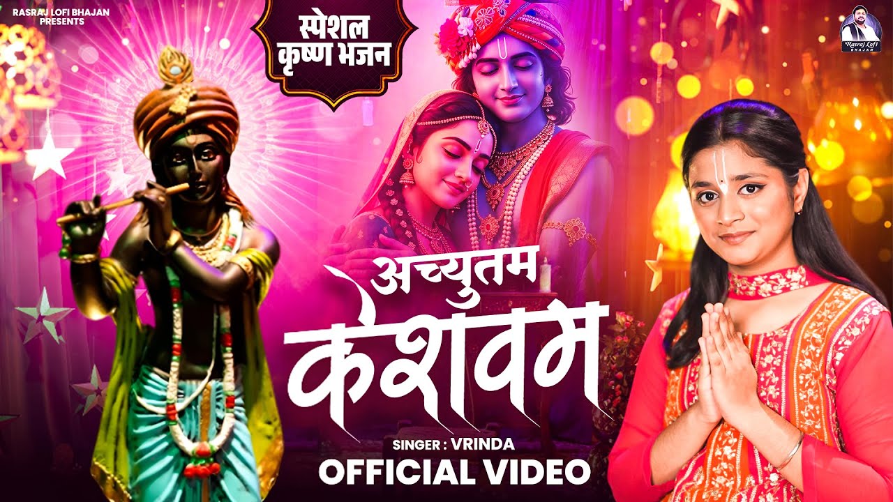 अच्युतम केशवम || Vrinda || Achyutam Keshavam Krishna Damodaram || Soulful Krishna Bhajan