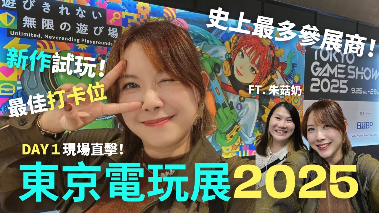 【TGS2025】朝聖&直擊破紀錄の東京電玩展！大手展位打卡位逐個介紹｜ 試玩薩爾達無雙 + 人中之龍新作｜入場心得、Business Day體驗報告