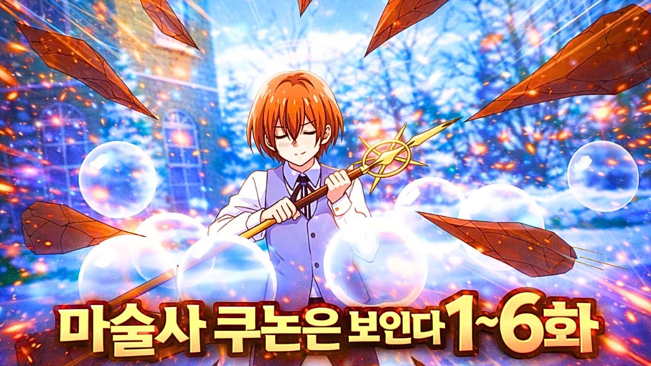 마술사 쿠논은 보인다 1~6화 (애니리뷰)(결말포함)