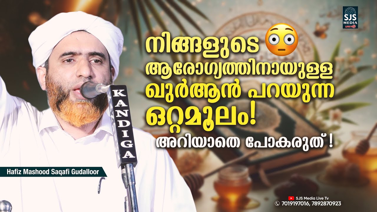 നിങ്ങളുടെ ആരോഗ്യത്തിനായുള്ള ഖുർആൻ പറയുന്ന ഒറ്റമൂലം! അറിയാതെ പോകരുത്!| Latest Mashood Saqafi Gudallur