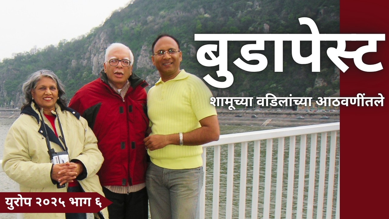 20 वर्षांपूर्वी जे घडलं होतं..Back to the same spot in Budapest after 20 years.