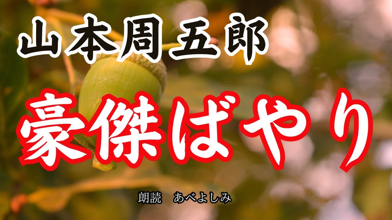 【朗読】山本周五郎「豪傑ばやり」　　朗読・あべよしみ