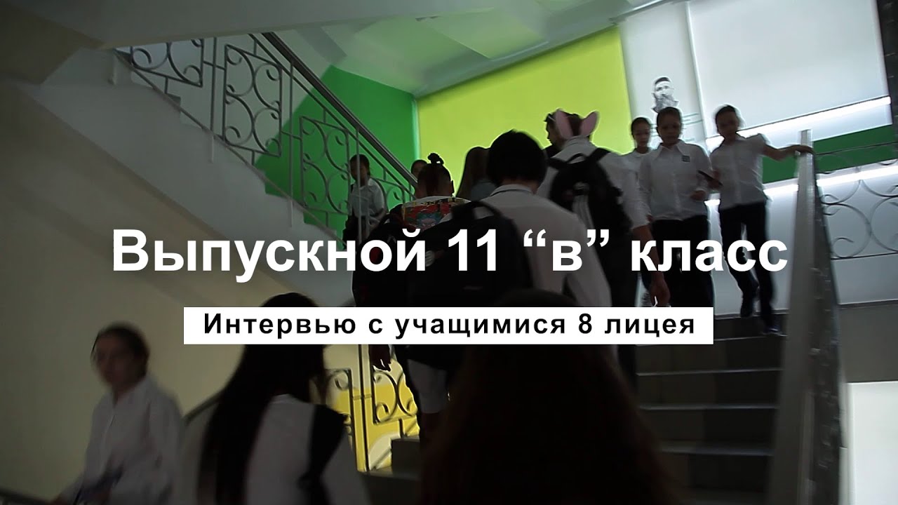 Интервью с учащимися 11