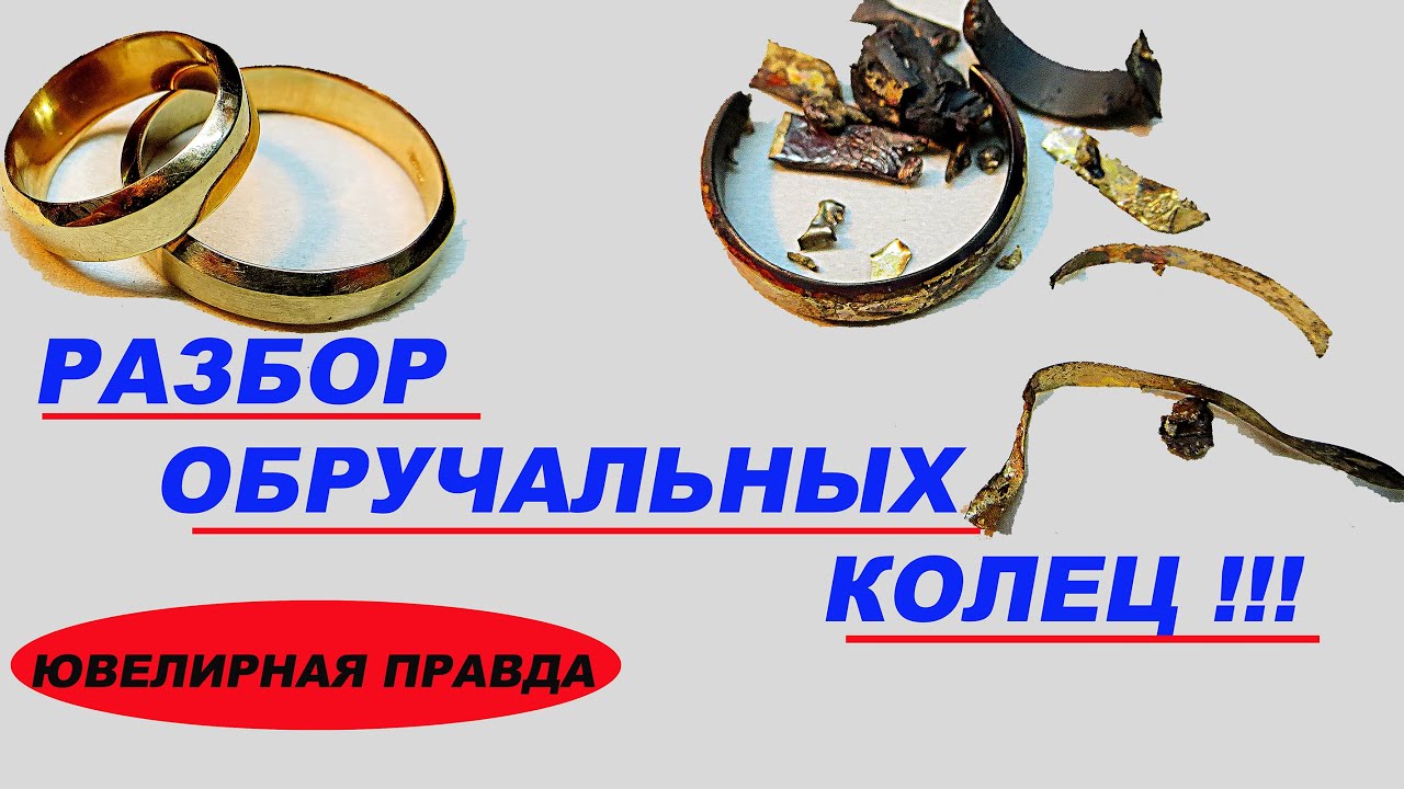 зачем распаивать золотые кольца/обручальные кольца в лом