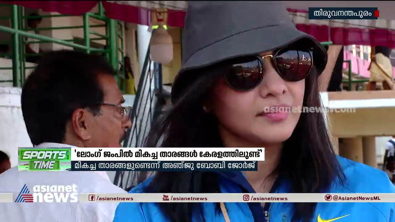 ലോംഗ് ജംപില്‍ മലയാളി താരങ്ങളില്‍ പ്രതീക്ഷ: അഞ്ജു ബി ജോര്‍ജ്ജ് | Long Jump | Anju Bobby George