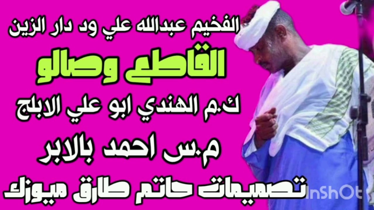 جديد الفخيم عبد الله علي ود دار الزين القاطع وصالو أغاني سودانيه