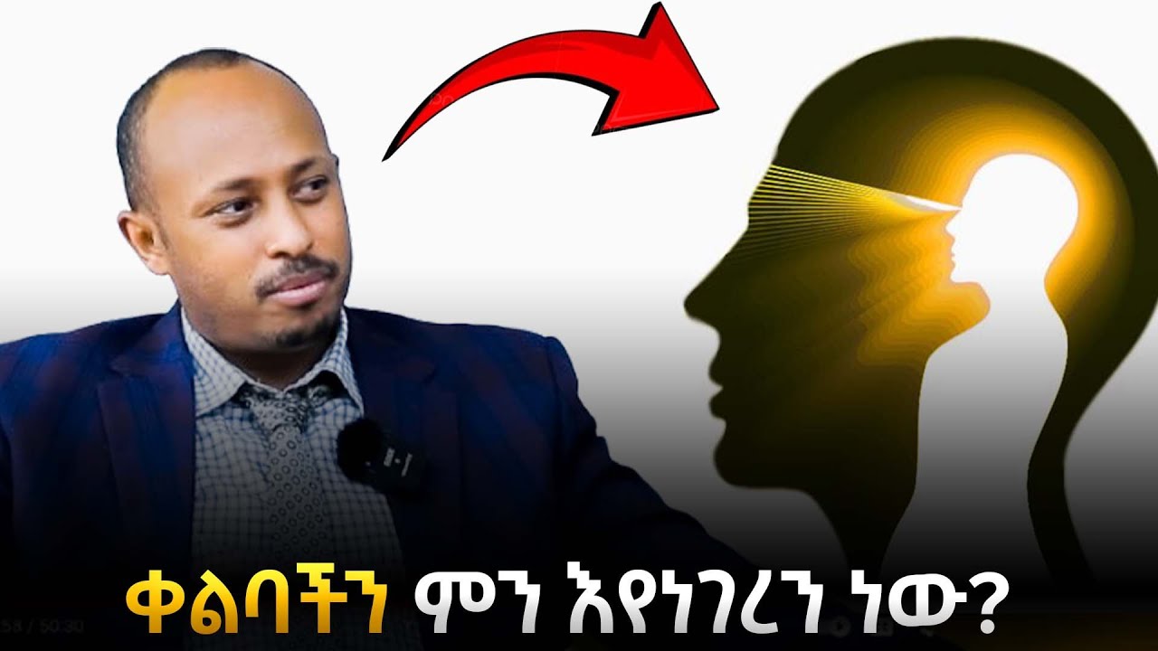 ቀልባችሁን ስሙት! ቀልብዎ የሚነግሮት የ6ኛው ስሜትዎን እንዴት መጠቀም ይቻላል?|ዶ/ር ሮዳስ ታደሰ | Dr RodasTadese |Awtar
