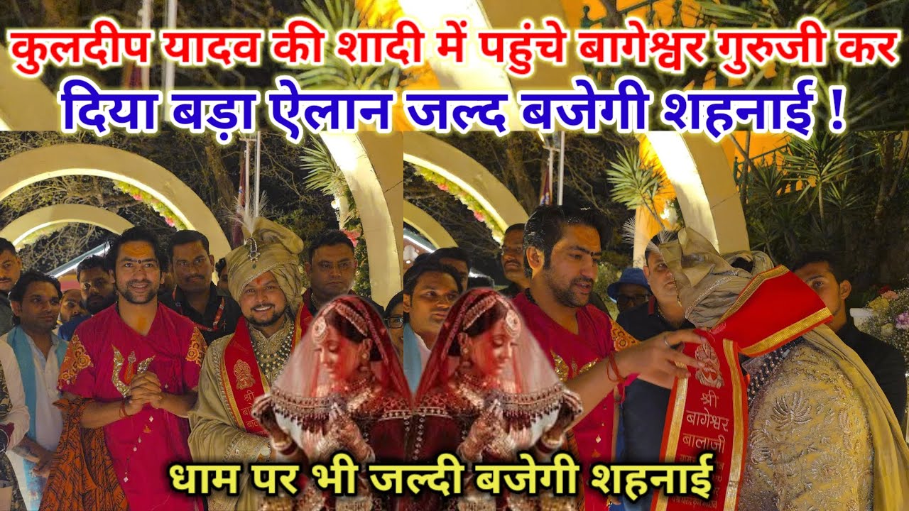 कुलदीप यादव की शादी में पहुंचे बागेश्वर गुरुजी कर दिया बड़ा ऐलान जल्द बजेगी शहनाई !