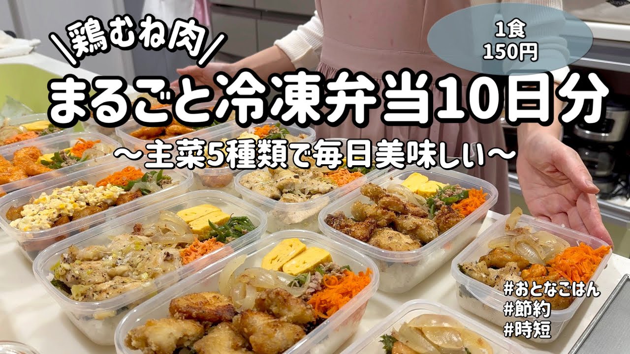 【1児のママが作るまるごと冷凍弁当】同じ食材で5日間違うおかず|1日頑張って平日2週間ラクする！彩り豊かな栄養満点弁当|レンジで時短|作り置きでママのゆとりを確保する【節約には鶏むね肉が不可欠】